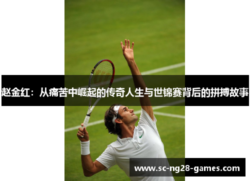 赵金红:从痛苦中崛起的传奇人生与世锦赛背后的拼搏故事 赵金红:从痛苦中崛起的传奇人生与世锦赛背后的拼搏故事