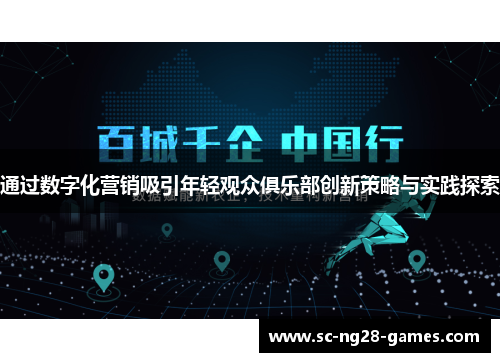 通过数字化营销吸引年轻观众俱乐部创新策略与实践探索 通过数字化营销吸引年轻观众俱乐部创新策略与实践探索