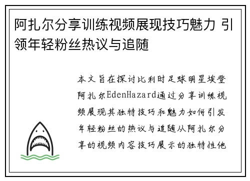 阿扎尔分享训练视频展现技巧魅力 引领年轻粉丝热议与追随 阿扎尔分享训练视频展现技巧魅力 引领年轻粉丝热议与追随