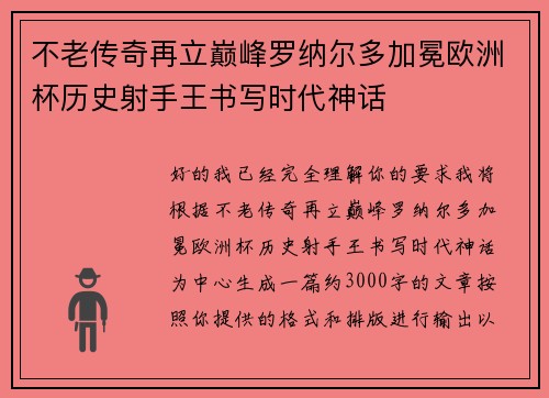不老传奇再立巅峰罗纳尔多加冕欧洲杯历史射手王书写时代神话