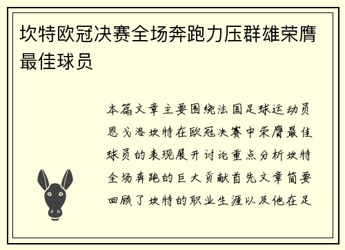坎特欧冠决赛全场奔跑力压群雄荣膺最佳球员