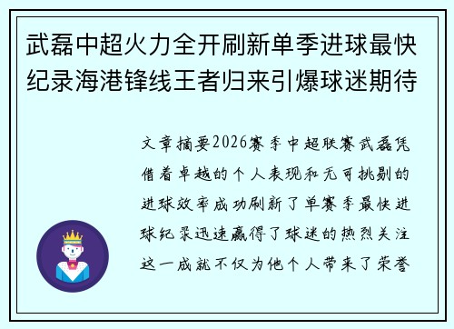 武磊中超火力全开刷新单季进球最快纪录海港锋线王者归来引爆球迷期待