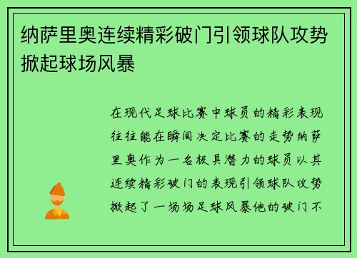 纳萨里奥连续精彩破门引领球队攻势掀起球场风暴 纳萨里奥连续精彩破门引领球队攻势掀起球场风暴
