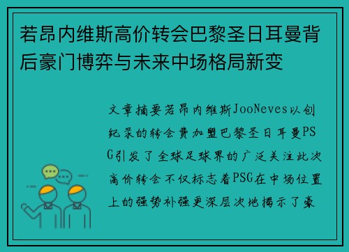 若昂内维斯高价转会巴黎圣日耳曼背后豪门博弈与未来中场格局新变 若昂内维斯高价转会巴黎圣日耳曼背后豪门博弈与未来中场格局新变