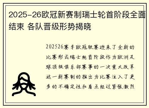 2025-26欧冠新赛制瑞士轮首阶段全面结束 各队晋级形势揭晓
