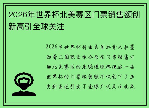 2026年世界杯北美赛区门票销售额创新高引全球关注