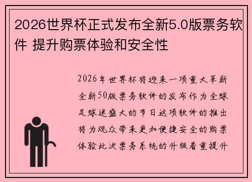 2026世界杯正式发布全新5.0版票务软件 提升购票体验和安全性 2026世界杯正式发布全新5.0版票务软件 提升购票体验和安全性