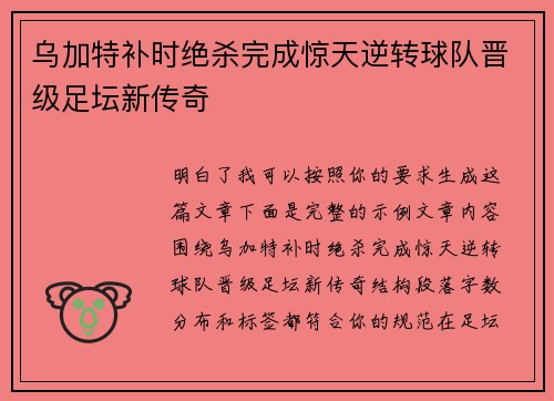 乌加特补时绝杀完成惊天逆转球队晋级足坛新传奇 乌加特补时绝杀完成惊天逆转球队晋级足坛新传奇