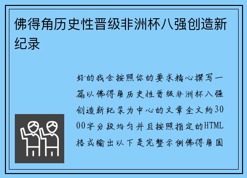 佛得角历史性晋级非洲杯八强创造新纪录 佛得角历史性晋级非洲杯八强创造新纪录