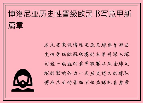 博洛尼亚历史性晋级欧冠书写意甲新篇章 博洛尼亚历史性晋级欧冠书写意甲新篇章