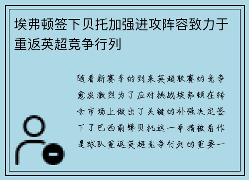 埃弗顿签下贝托加强进攻阵容致力于重返英超竞争行列 埃弗顿签下贝托加强进攻阵容致力于重返英超竞争行列