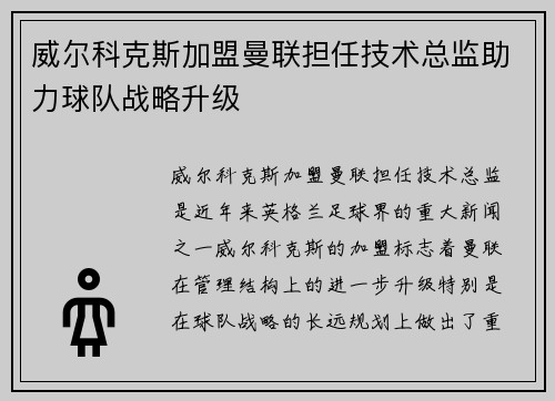 威尔科克斯加盟曼联担任技术总监助力球队战略升级 威尔科克斯加盟曼联担任技术总监助力球队战略升级