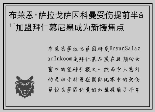 布莱恩·萨拉戈萨因科曼受伤提前半年加盟拜仁慕尼黑成为新援焦点