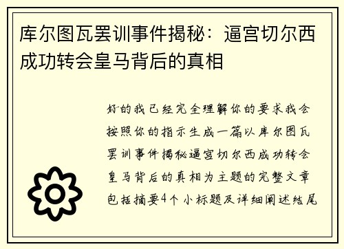 库尔图瓦罢训事件揭秘：逼宫切尔西成功转会皇马背后的真相