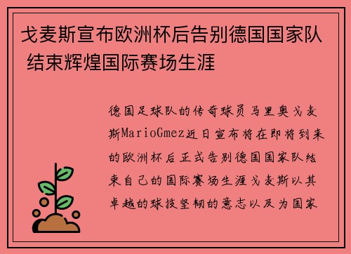 戈麦斯宣布欧洲杯后告别德国国家队 结束辉煌国际赛场生涯 戈麦斯宣布欧洲杯后告别德国国家队 结束辉煌国际赛场生涯