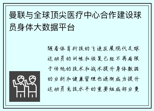 曼联与全球顶尖医疗中心合作建设球员身体大数据平台