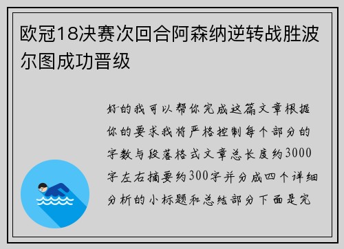欧冠18决赛次回合阿森纳逆转战胜波尔图成功晋级 欧冠18决赛次回合阿森纳逆转战胜波尔图成功晋级