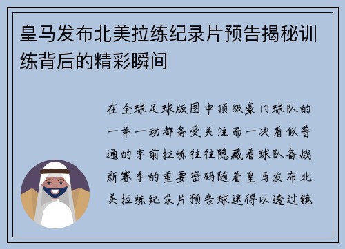皇马发布北美拉练纪录片预告揭秘训练背后的精彩瞬间 皇马发布北美拉练纪录片预告揭秘训练背后的精彩瞬间