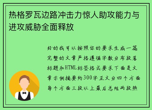 热格罗瓦边路冲击力惊人助攻能力与进攻威胁全面释放