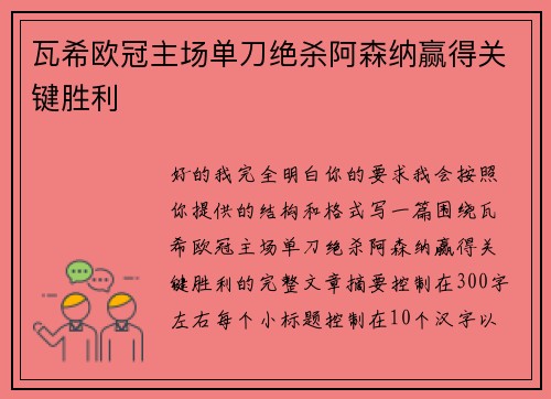 瓦希欧冠主场单刀绝杀阿森纳赢得关键胜利