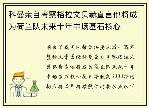 科曼亲自考察格拉文贝赫直言他将成为荷兰队未来十年中场基石核心 科曼亲自考察格拉文贝赫直言他将成为荷兰队未来十年中场基石核心