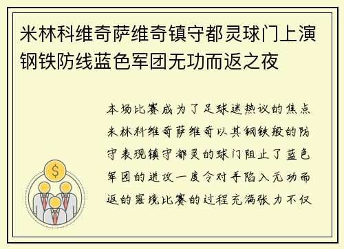 米林科维奇萨维奇镇守都灵球门上演钢铁防线蓝色军团无功而返之夜
