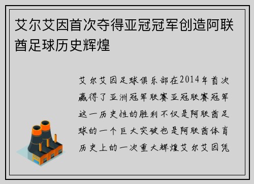 艾尔艾因首次夺得亚冠冠军创造阿联酋足球历史辉煌