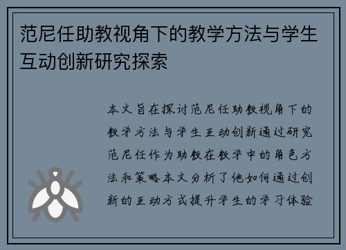 范尼任助教视角下的教学方法与学生互动创新研究探索