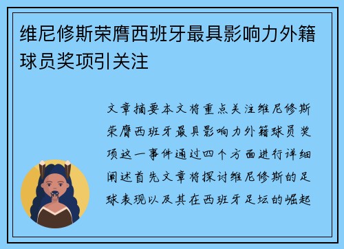 维尼修斯荣膺西班牙最具影响力外籍球员奖项引关注
