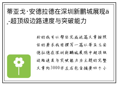 蒂亚戈·安德拉德在深圳新鹏城展现中超顶级边路速度与突破能力 蒂亚戈·安德拉德在深圳新鹏城展现中超顶级边路速度与突破能力