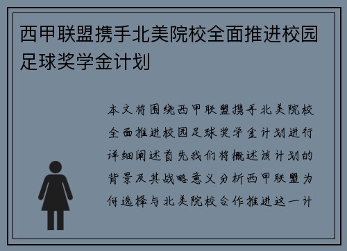 西甲联盟携手北美院校全面推进校园足球奖学金计划