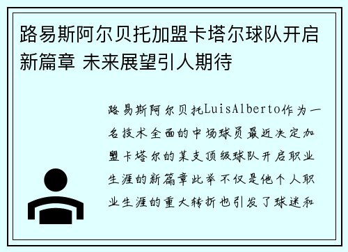 路易斯阿尔贝托加盟卡塔尔球队开启新篇章 未来展望引人期待 路易斯阿尔贝托加盟卡塔尔球队开启新篇章 未来展望引人期待