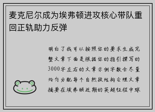 麦克尼尔成为埃弗顿进攻核心带队重回正轨助力反弹 麦克尼尔成为埃弗顿进攻核心带队重回正轨助力反弹