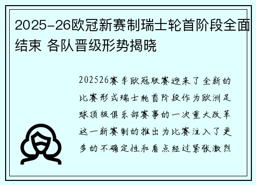 2025-26欧冠新赛制瑞士轮首阶段全面结束 各队晋级形势揭晓