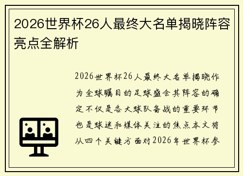 2026世界杯26人最终大名单揭晓阵容亮点全解析