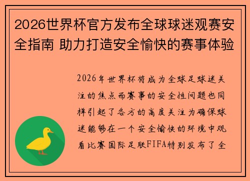 2026世界杯官方发布全球球迷观赛安全指南 助力打造安全愉快的赛事体验