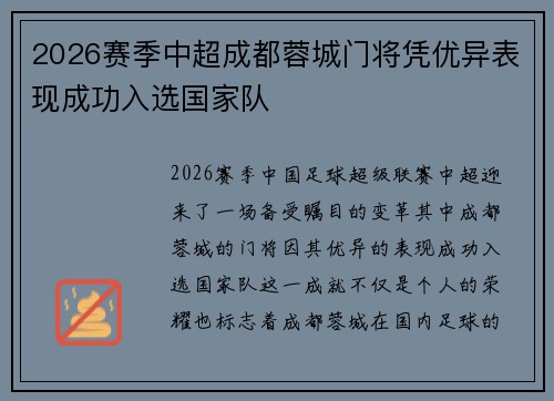 2026赛季中超成都蓉城门将凭优异表现成功入选国家队