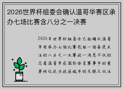 2026世界杯组委会确认温哥华赛区承办七场比赛含八分之一决赛