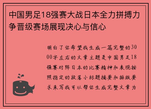 中国男足18强赛大战日本全力拼搏力争晋级赛场展现决心与信心 中国男足18强赛大战日本全力拼搏力争晋级赛场展现决心与信心