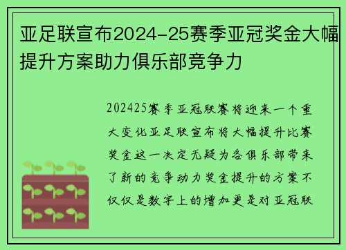 亚足联宣布2024-25赛季亚冠奖金大幅提升方案助力俱乐部竞争力
