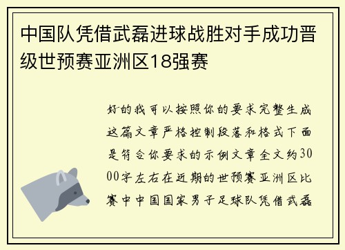 中国队凭借武磊进球战胜对手成功晋级世预赛亚洲区18强赛 中国队凭借武磊进球战胜对手成功晋级世预赛亚洲区18强赛