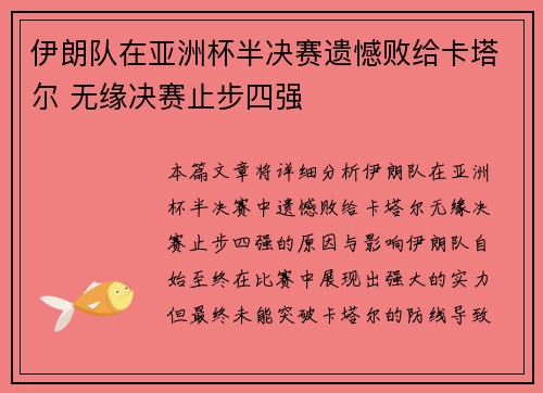 伊朗队在亚洲杯半决赛遗憾败给卡塔尔 无缘决赛止步四强