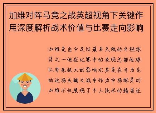 加维对阵马竞之战英超视角下关键作用深度解析战术价值与比赛走向影响 加维对阵马竞之战英超视角下关键作用深度解析战术价值与比赛走向影响