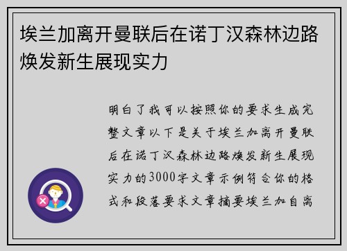 埃兰加离开曼联后在诺丁汉森林边路焕发新生展现实力 埃兰加离开曼联后在诺丁汉森林边路焕发新生展现实力