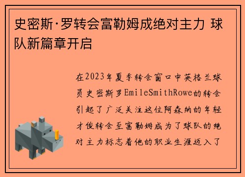 史密斯·罗转会富勒姆成绝对主力 球队新篇章开启 史密斯·罗转会富勒姆成绝对主力 球队新篇章开启