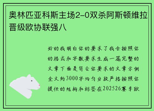 奥林匹亚科斯主场2-0双杀阿斯顿维拉晋级欧协联强八 奥林匹亚科斯主场2-0双杀阿斯顿维拉晋级欧协联强八