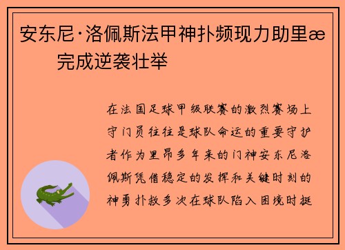 安东尼·洛佩斯法甲神扑频现力助里昂完成逆袭壮举