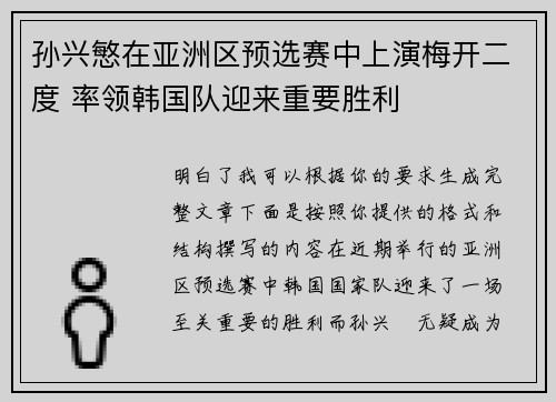 孙兴慜在亚洲区预选赛中上演梅开二度 率领韩国队迎来重要胜利
