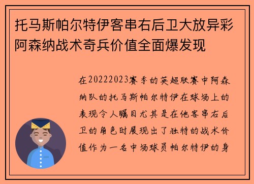 托马斯帕尔特伊客串右后卫大放异彩阿森纳战术奇兵价值全面爆发现 托马斯帕尔特伊客串右后卫大放异彩阿森纳战术奇兵价值全面爆发现