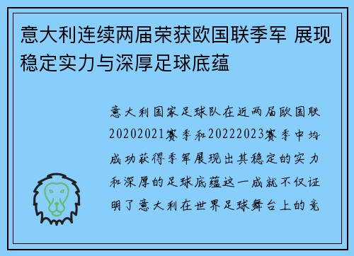 意大利连续两届荣获欧国联季军 展现稳定实力与深厚足球底蕴